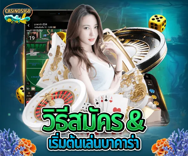 บาคาร่าคืออะไร บาคาร่าเล่นยังไง วิธีเล่นบาคาร่า สมัครบาคาร่าออนไลน์ บาคาร่าเว็บตรงไม่ผ่านเอเย่นต์ ทดลองเล่นบาคาร่า เล่นบาคาร่าให้ได้เงิน สูตรบาคาร่าใช้ได้จริง บาคาร่าสายฟ้าเล่นยังไง บาคาร่าได้เงินจริงไหม บาคาร่า บาคาร่าออนไลน์ เว็บบาคาร่า เล่นบาคาร่า สมัครบาคาร่า สูตรบาคาร่า แทงบาคาร่า บาคาร่าออนไลน์ได้เงินจริง บาคาร่าเว็บไหนดี บาคาร่า SA Gaming บาคาร่าอันดับ 1 บาคาร่า casinos168