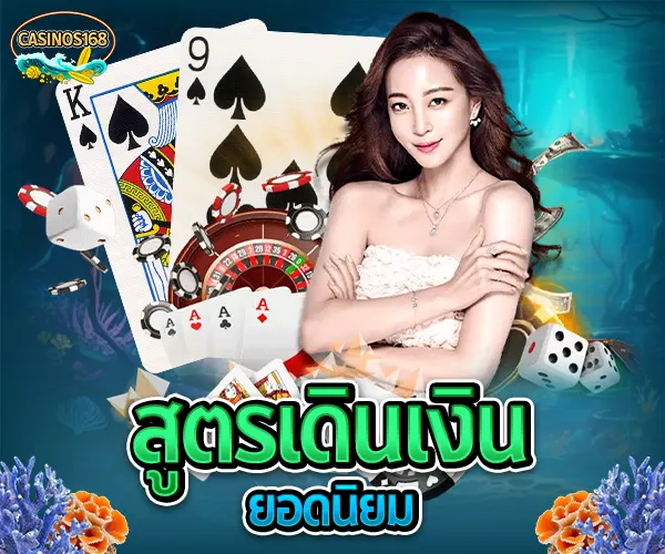 บาคาร่าคืออะไร บาคาร่าเล่นยังไง วิธีเล่นบาคาร่า สมัครบาคาร่าออนไลน์ บาคาร่าเว็บตรงไม่ผ่านเอเย่นต์ ทดลองเล่นบาคาร่า เล่นบาคาร่าให้ได้เงิน สูตรบาคาร่าใช้ได้จริง บาคาร่าสายฟ้าเล่นยังไง บาคาร่าได้เงินจริงไหม บาคาร่า บาคาร่าออนไลน์ เว็บบาคาร่า เล่นบาคาร่า สมัครบาคาร่า สูตรบาคาร่า แทงบาคาร่า บาคาร่าออนไลน์ได้เงินจริง บาคาร่าเว็บไหนดี บาคาร่า SA Gaming บาคาร่าอันดับ 1 บาคาร่า casinos168