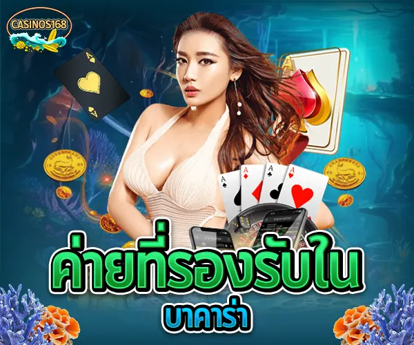 บาคาร่าคืออะไร บาคาร่าเล่นยังไง วิธีเล่นบาคาร่า สมัครบาคาร่าออนไลน์ บาคาร่าเว็บตรงไม่ผ่านเอเย่นต์ ทดลองเล่นบาคาร่า เล่นบาคาร่าให้ได้เงิน สูตรบาคาร่าใช้ได้จริง บาคาร่าสายฟ้าเล่นยังไง บาคาร่าได้เงินจริงไหม บาคาร่า บาคาร่าออนไลน์ เว็บบาคาร่า เล่นบาคาร่า สมัครบาคาร่า สูตรบาคาร่า แทงบาคาร่า บาคาร่าออนไลน์ได้เงินจริง บาคาร่าเว็บไหนดี บาคาร่า SA Gaming บาคาร่าอันดับ 1 บาคาร่า casinos168