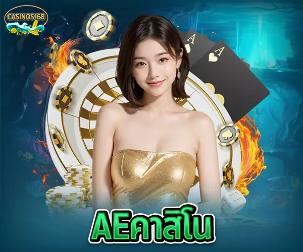 aeคาสิโน casinos168