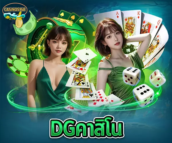 dgคาสิโน casinos168