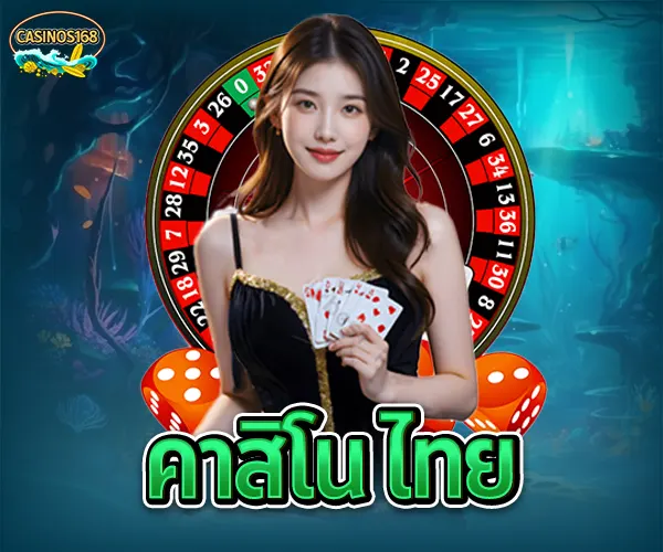 คาสิโน ไทย casinos168